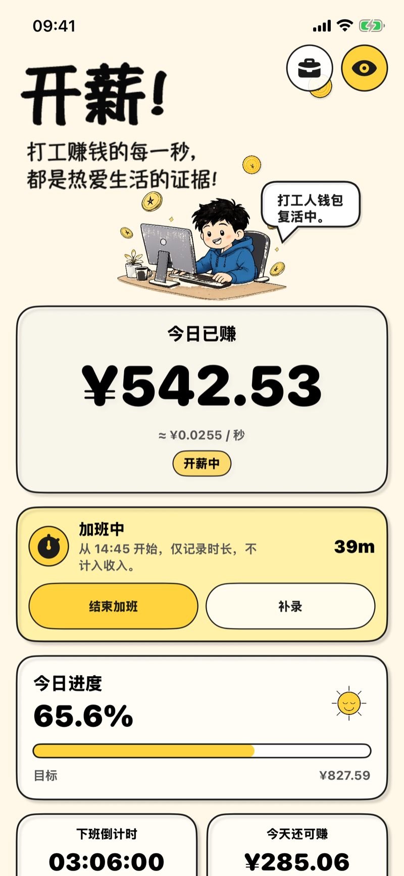 开薪首页：今日已赚、今日进度和下班倒计时