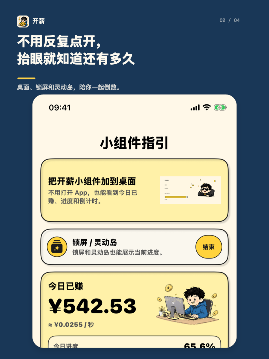 开薪锁屏和小组件指引：不用打开 App 也能看到今日已赚