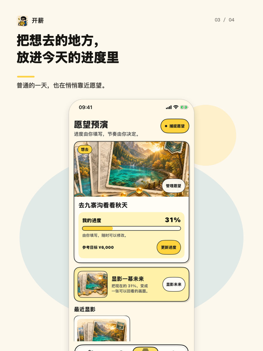开薪愿望预演：把想去的地方放进今天的进度